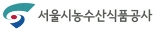 공공기관 - 서울시농수산식품공사