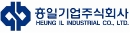 일반기업 - 흥일기업주식회사